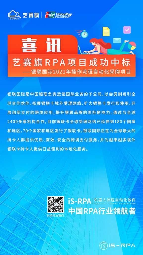 艺赛旗RPA成功中标银联国际2021年操作流程自动化采购项目