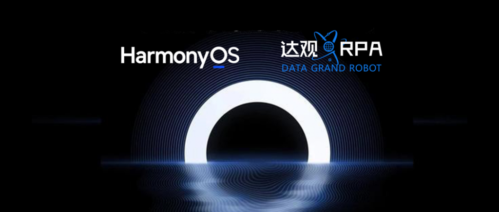 达观数据RPA率先推出首家兼容华为鸿蒙HarmonyOS的RPA机器人系统