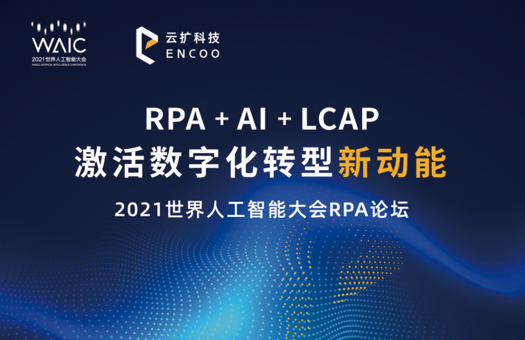 云扩RPA入选2021上海人工智能创新发展探索与实践案例集