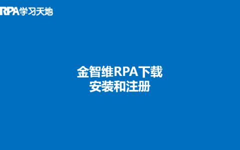 【视频】RPA培训：金智维RPA下载安装和注册