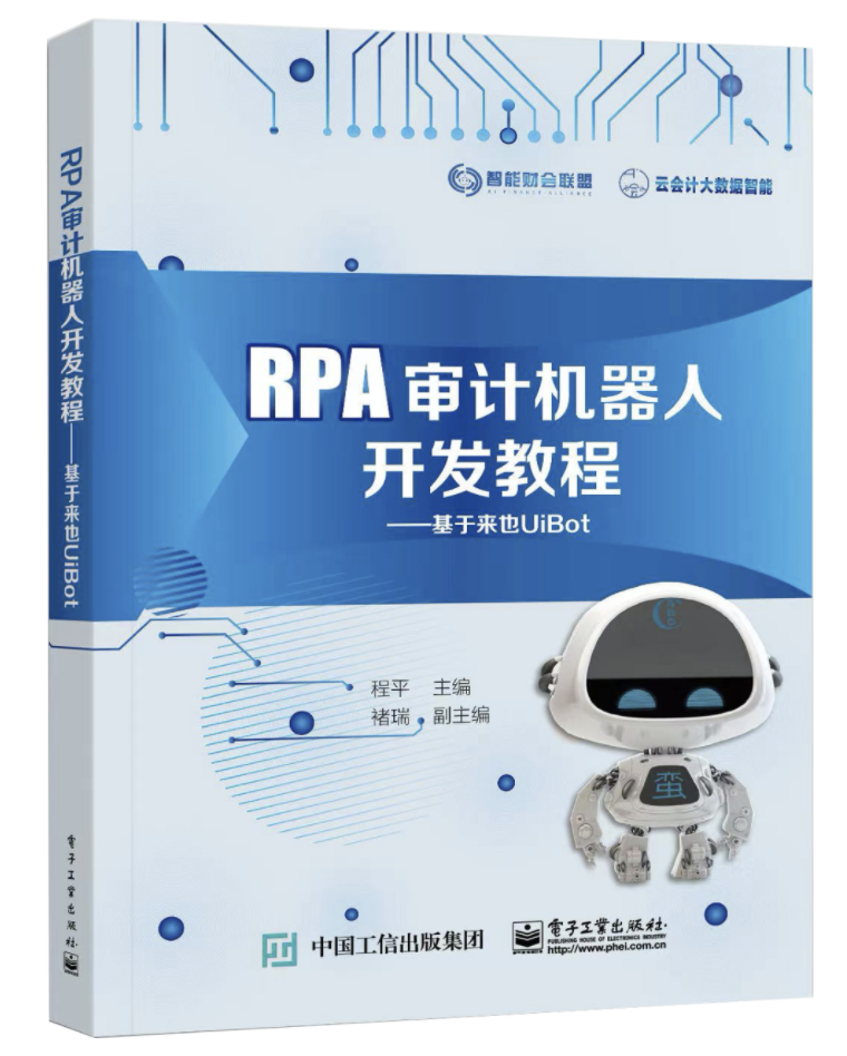 首发！《RPA审计机器人开发教程——基于来也UiBot》