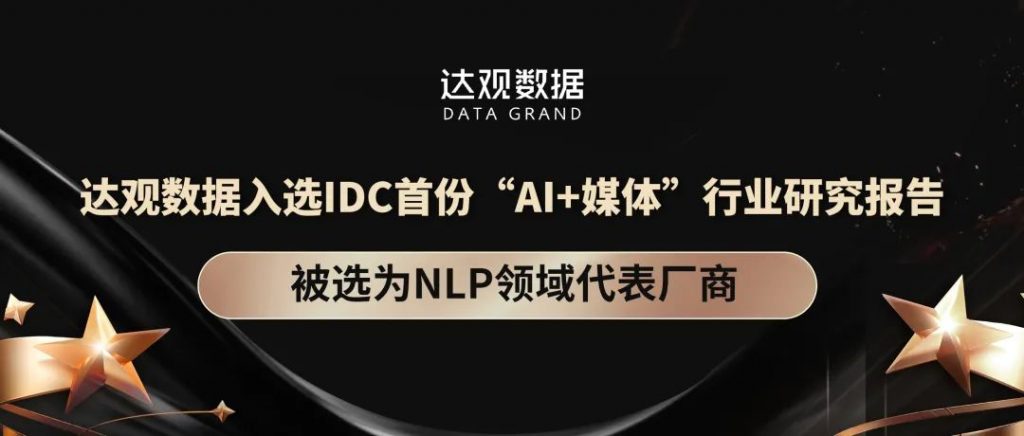 达观数据入选IDC首份”AI+媒体“行业研究报告，被选为NLP领域代表厂商