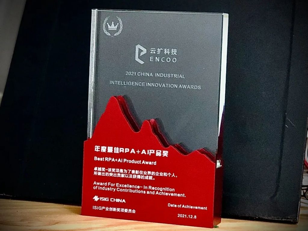 云扩科技荣获2021年度最佳RPA+AI产品奖
