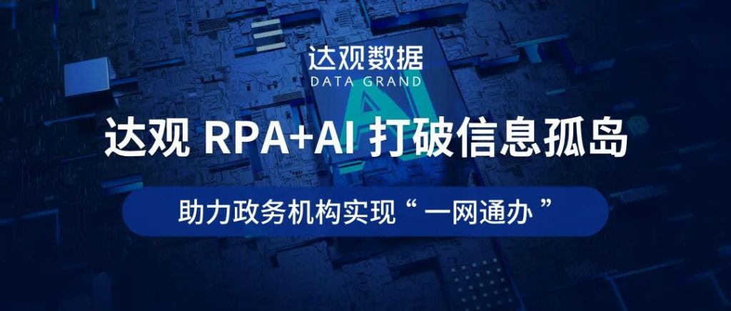 达观RPA+AI打破信息孤岛，助力政务机构实现“一网通办”