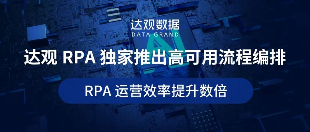 达观RPA独家推出高可用流程编排，RPA运营效率提升数倍
