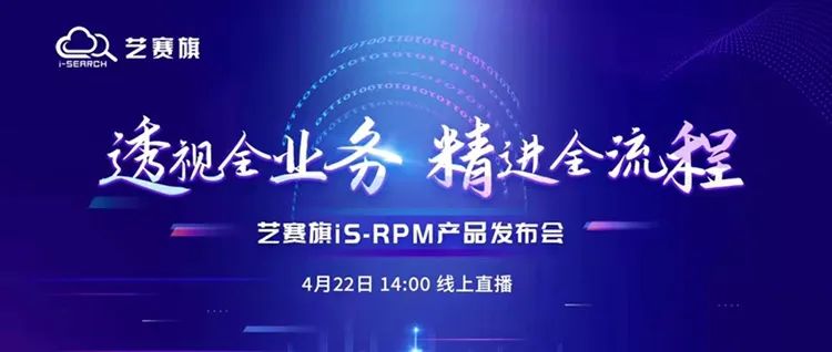 【在线会】4月22日周五-德勤中国合伙人何铮将出席艺赛旗流程挖掘产品iS-RPM发布会
