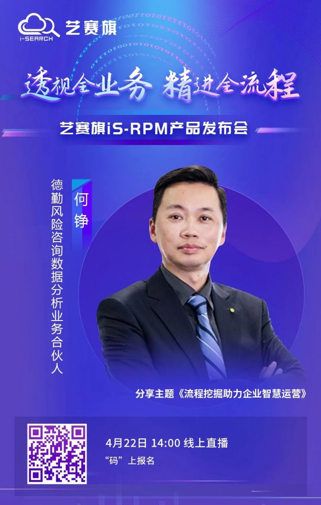 【在线会】4月22日周五-德勤中国合伙人何铮将出席艺赛旗流程挖掘产品iS-RPM发布会