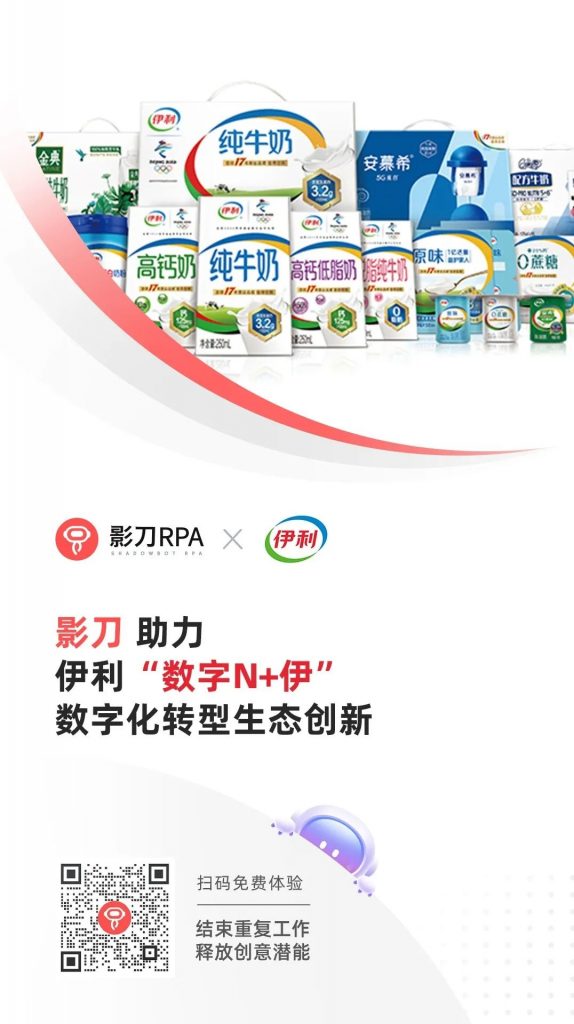 影刀RPA签约伊利，为中国乳业实现高质量发展注入“数字力量”