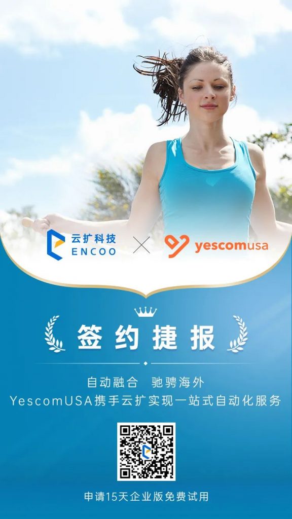 跨境电商YescomUSA携手云扩实现一站式自动化服务