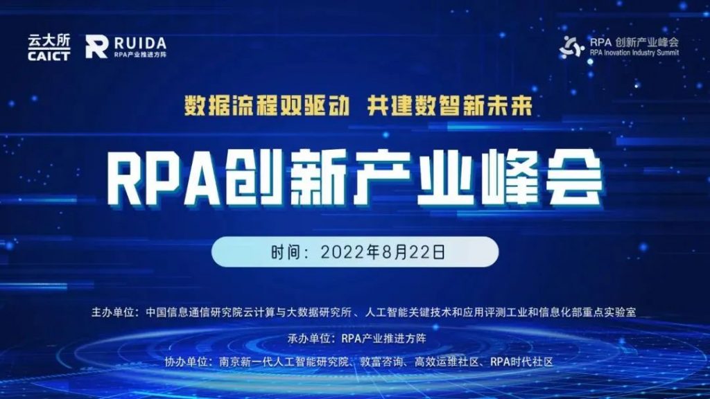获信通院3+级证书！金智维亮相2022 RPA创新产业峰会
