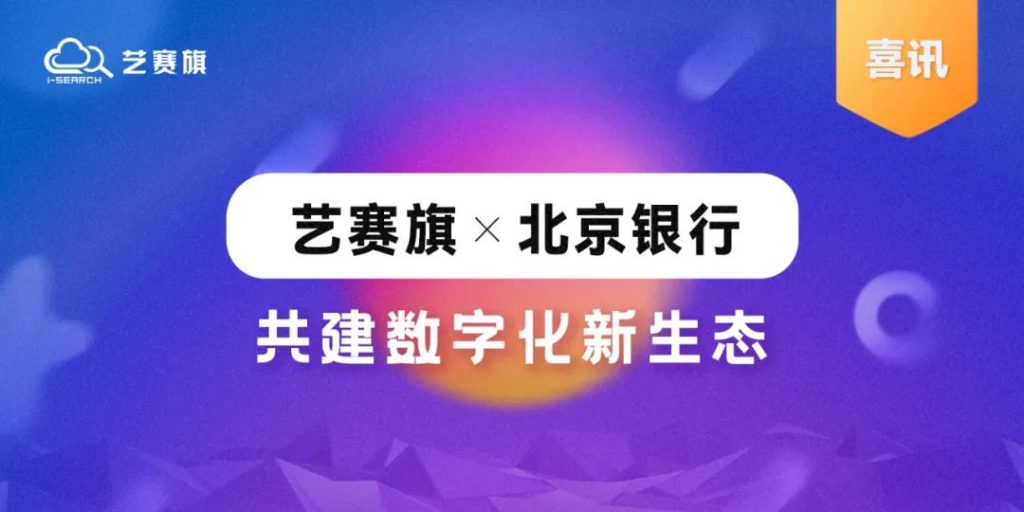 艺赛旗成功入围北京银行“ 2022年RPA流程机器人授权采购项目”供应商名单