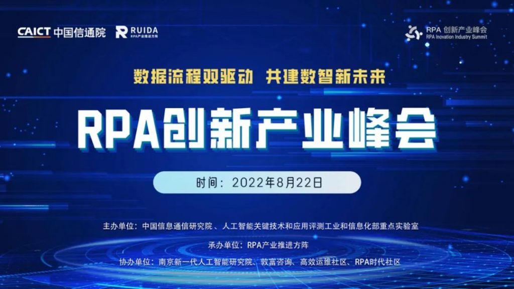 数据流程双驱动，共建数智新未来——中国信通院RPA创新产业峰会云端召开