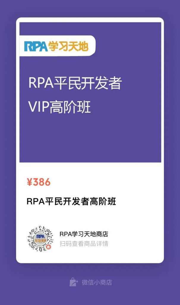RPA平民开发者VIP入门班第17期招生