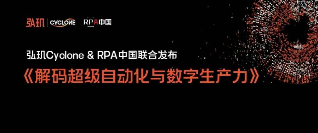弘玑Cyclone与RPA中国联合发布报告《解码超级自动化与数字生产力》