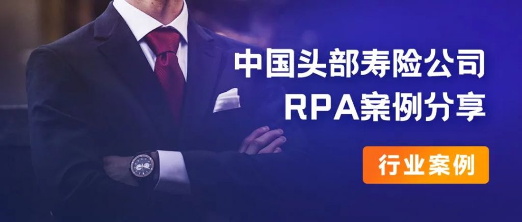 行业案例丨中国头部寿险公司RPA项目推进之路【艺赛旗】