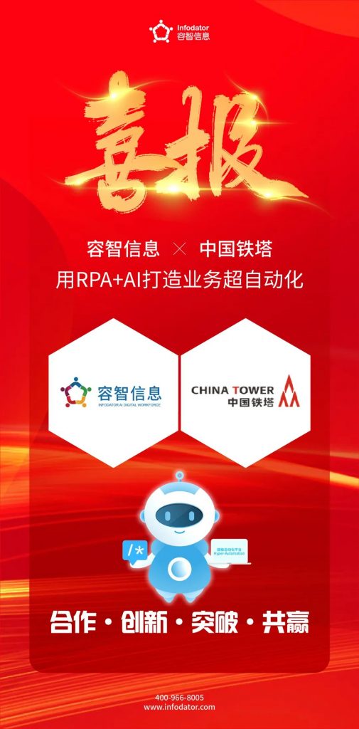 容智赋能中国铁塔 RPA+AI荣获一等奖