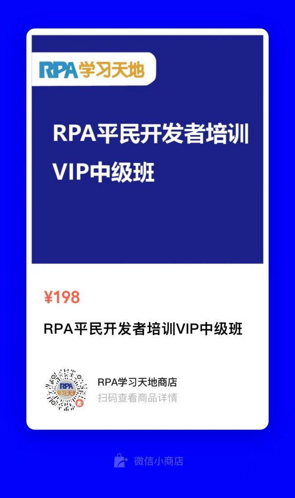 【招生第19期】RPA平民开发者VIP班从入门到精通全面招生！
