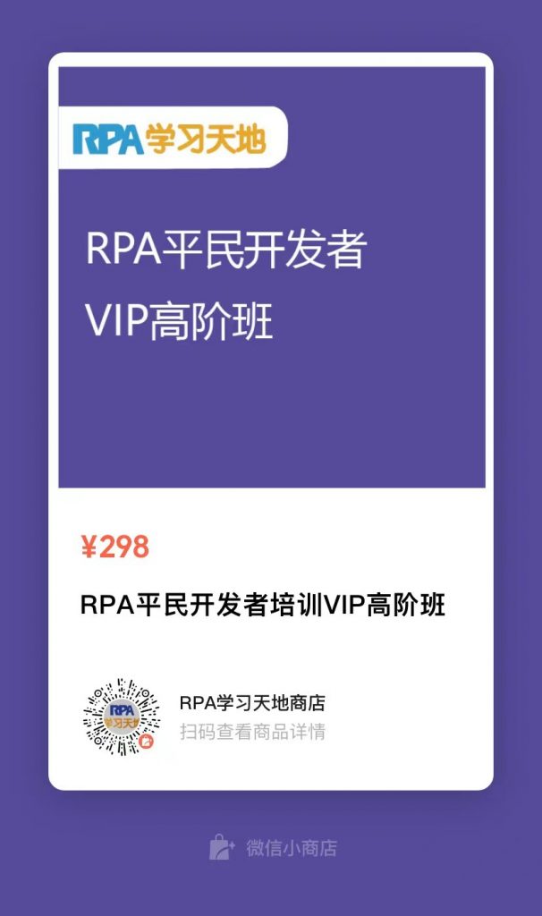 【招生第19期】RPA平民开发者VIP班从入门到精通全面招生！