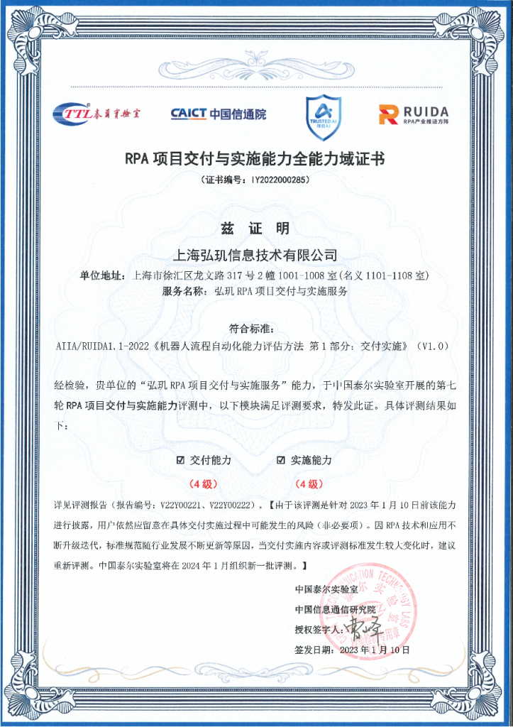 弘玑Cyclone荣获中国信通院「RPA项目交付与实施」全能力域4级及「RPA系统和工具产品能力」全能力域3+级评测认证！