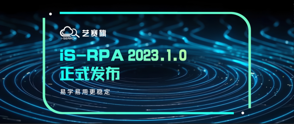 易学易用更稳定，iS-RPA 2023.1.0正式发布