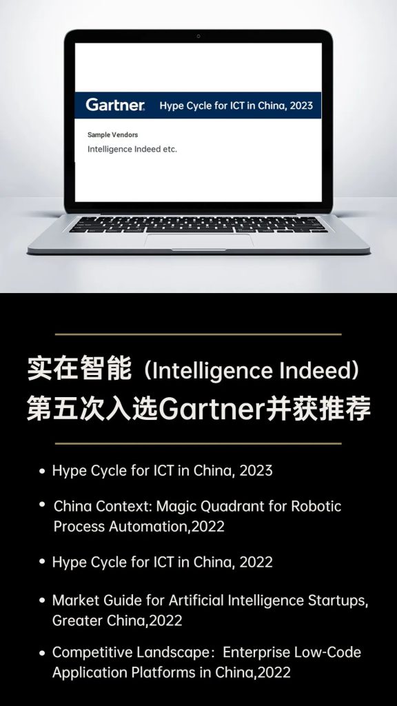 第五次！实在智能被Gartner重磅推荐，这次是《Hype Cycle for ICT in China》