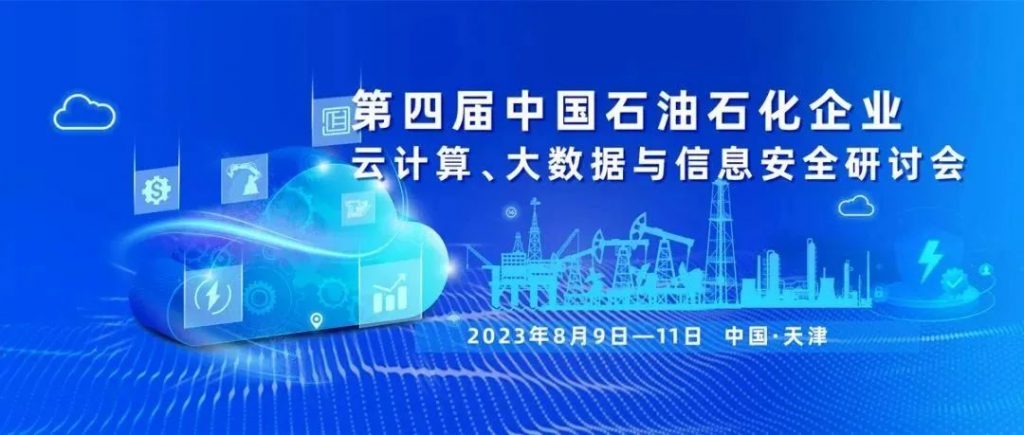 艺赛旗即将亮相第四届中国石油石化企业云计算、大数据及信息安全技术应用研讨会