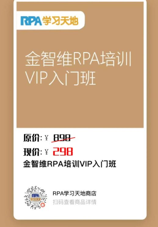 【第三期招生】RPA学习天地自主组织金智维RPA相关培训，致力于推广主流RPA产品技术普及！