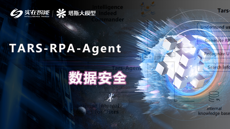 看实在RPA Agent智能体安全机制如何破解LLM应用谜题？