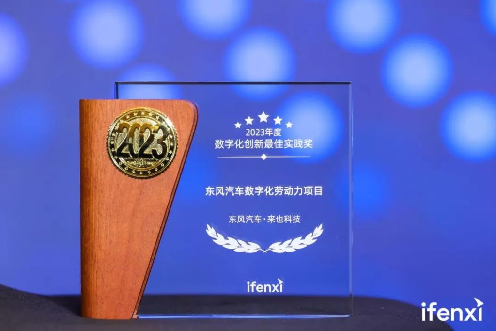 东风汽车数字化劳动力项目荣获2023爱分析·年度数字化创新最佳实践奖
