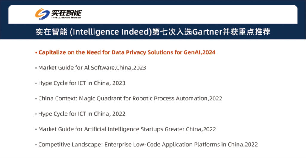 Gartner发布生成式AI数据隐私解决方案重磅报告，实在智能国内唯一上榜