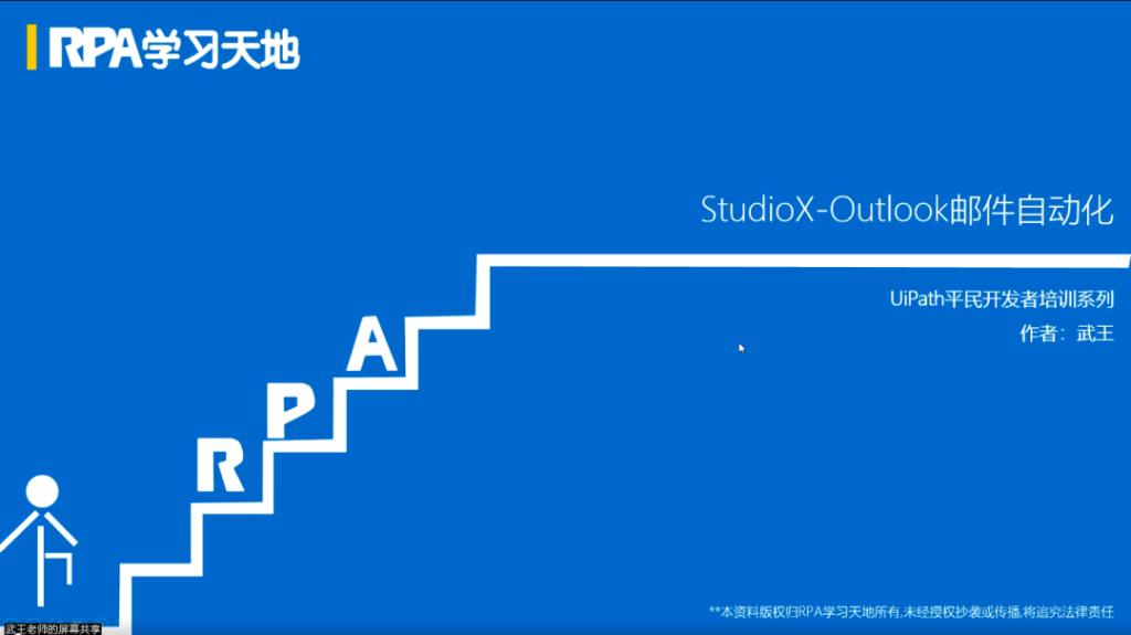 【公开课】“RPA邮件自动化入门”课程于5月17日圆满结束