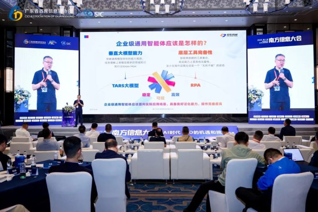 实在Agent闪耀第八届南方信息大会