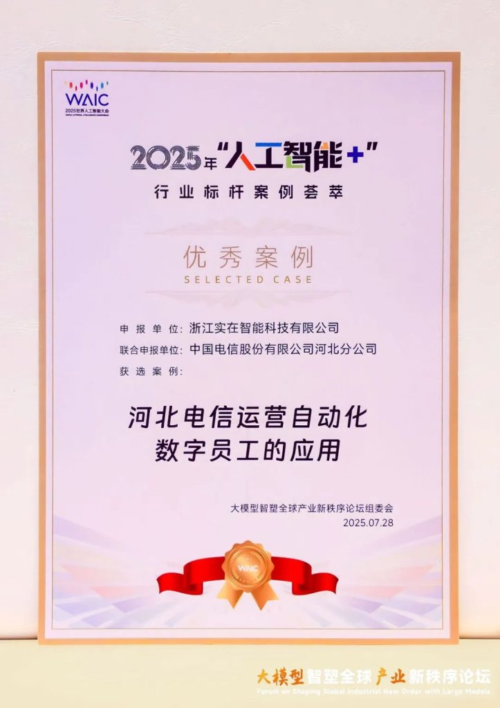 世界AI舞台瞩目中国方案！实在Agent入选《“人工智能+”行业标杆案例荟萃》