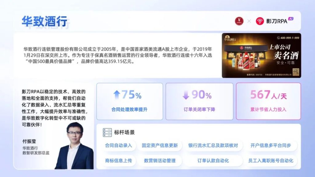 华致酒行：通过影刀RPA实现多业务场景自动化，提升酒类流通效率