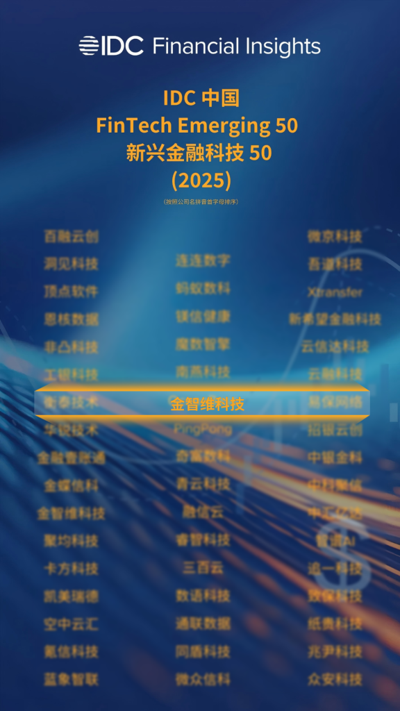 金智维入选IDC 中国 FinTech Emerging 50榜单，数字员工领域唯一上榜企业！