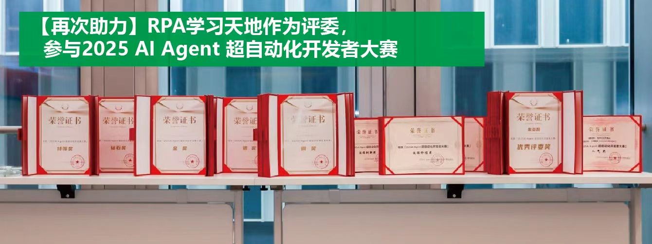 【再次助力】 RPA学习天地作为评委