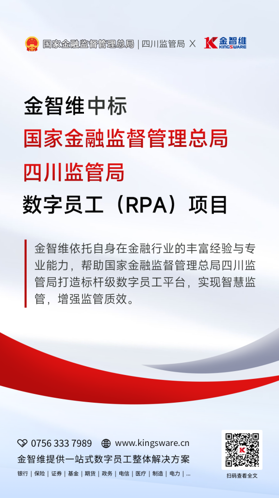 金智维中标国家金融监管总局四川监管局数字员工项目