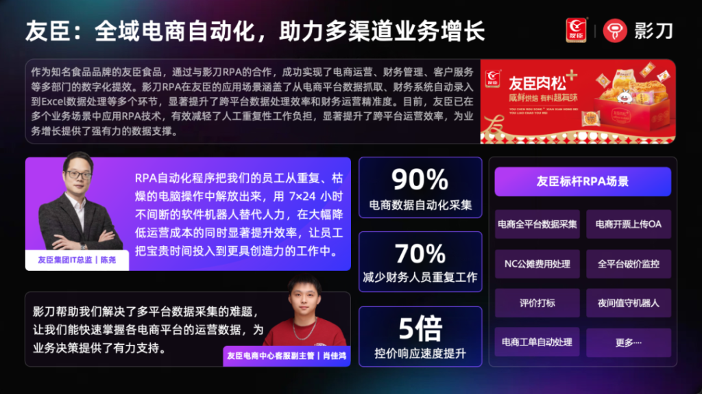 友臣：全域电商平台数据自动化采集与处理，助力多渠道业务增长