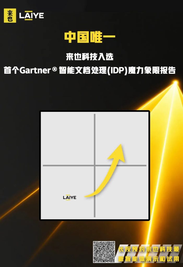 中国唯一|来也科技入选首个Gartner®智能文档处理(IDP)魔力象限报告