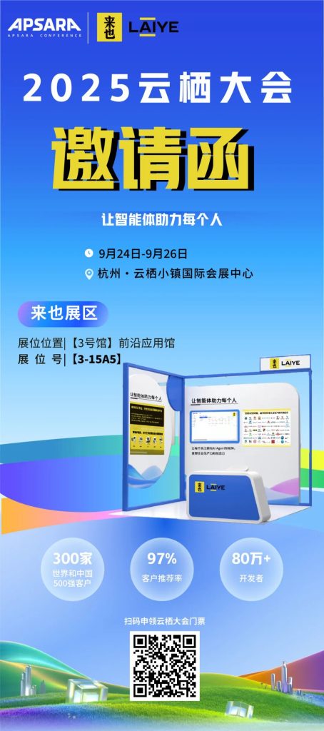 来也科技即将亮相2025云栖大会，邀您共赴这场科技盛会