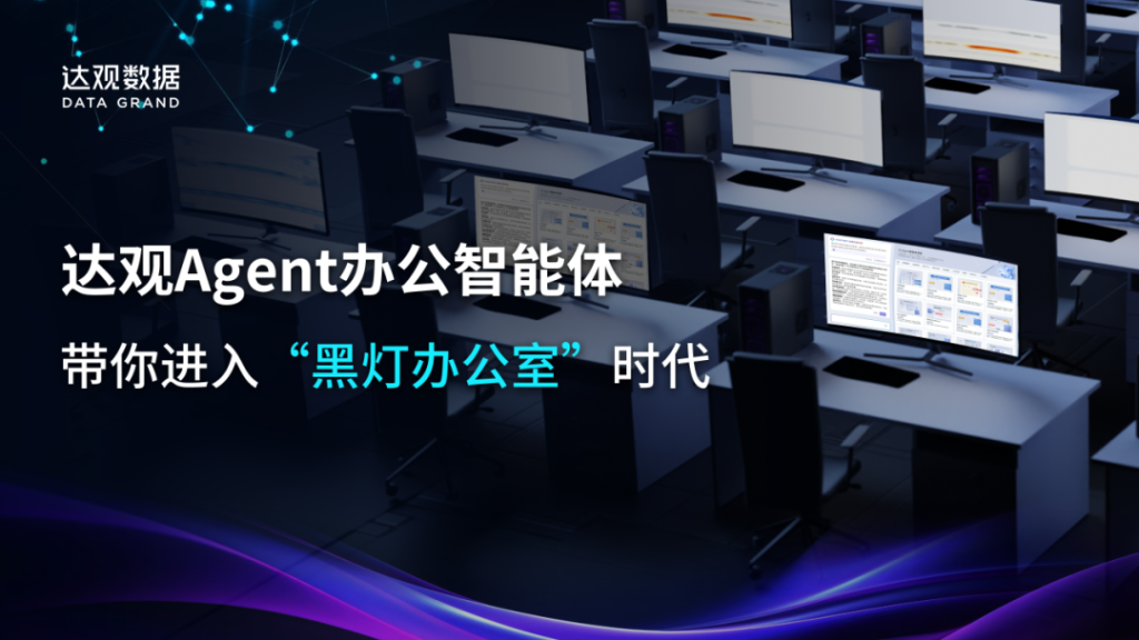 智能体觉醒时刻：达观数据如何打造专业、准确、可靠的“数字白领”？