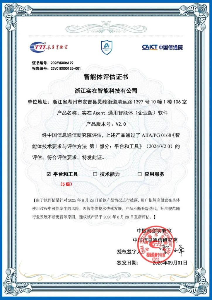 政策与技术共鸣：实在Agent获中国信通院最高评级，引领“人工智能+”新浪潮