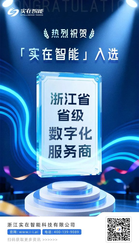 再获省级荣誉！实在智能入选浙江省级数字化服务商