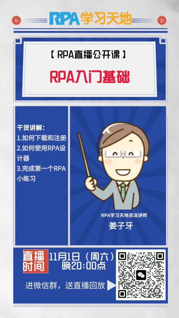 【RPA公开课：RPA入门基础】11月1日本周六晚20:00直播：如何下载注册？设计器如何使用？完成一个小流程！
