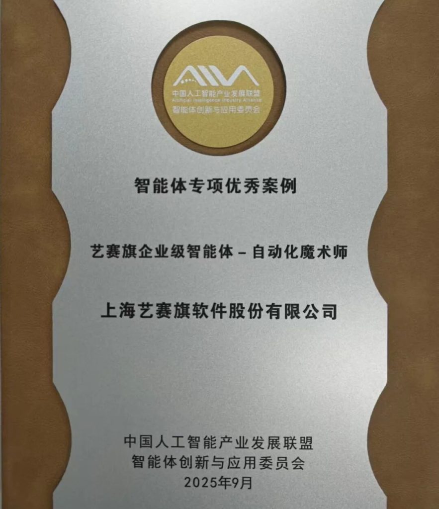 艺赛旗荣获《AIIA智能体专项优秀案例》