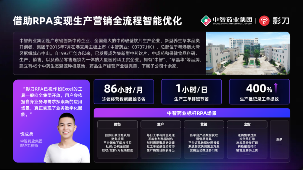 中智药业：开发200+应用，提效400%，借助RPA实现生产经营全流程智能优化