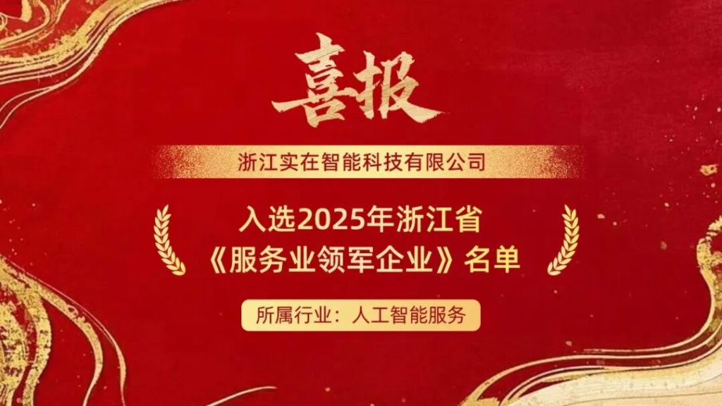 全省仅20家！实在智能获评“浙江省人工智能服务业领军企业”