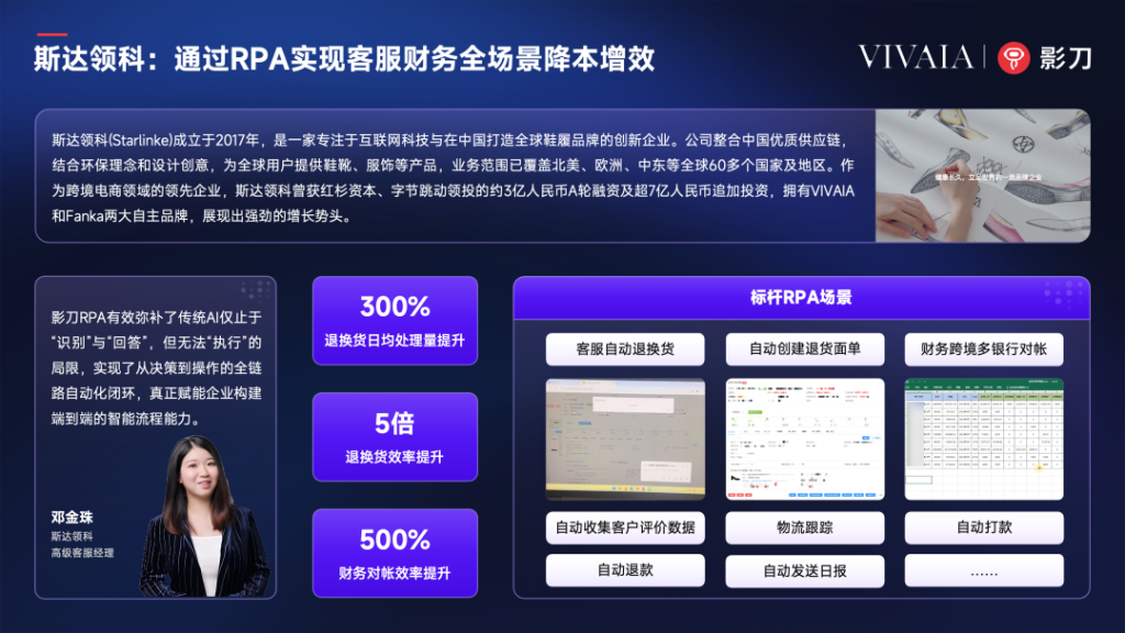 斯达领科：在中国打造的全球鞋履品牌，通过RPA实现客服与财务提效500%
