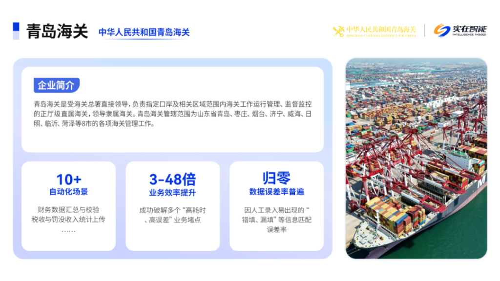 擘画智慧海关！青岛海关引入实在Agent，多场景效率提升3-48倍