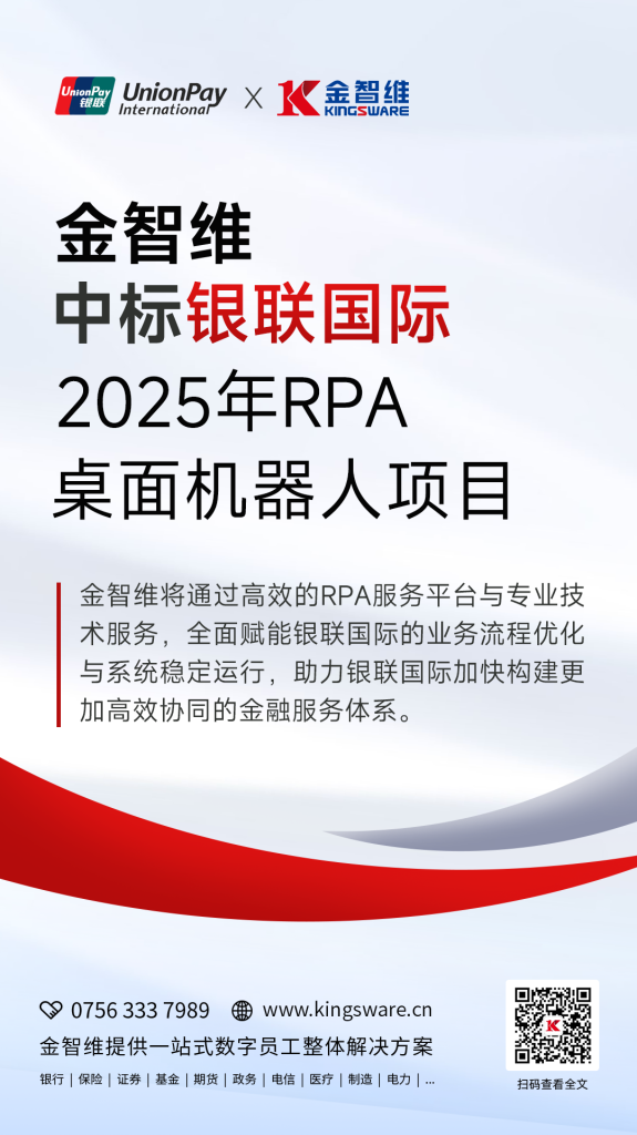 金智维中标银联国际RPA桌面机器人项目，助力企业构建高效业务流程管理体系